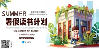 暑假读书计划图书馆宣传海报