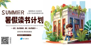 暑假读书计划图书馆宣传海报