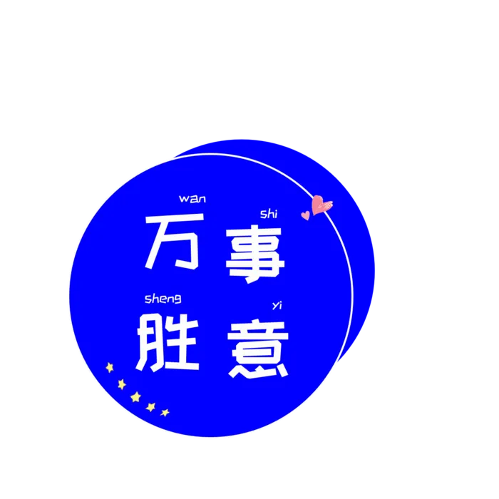 万事胜意艺术字简约风