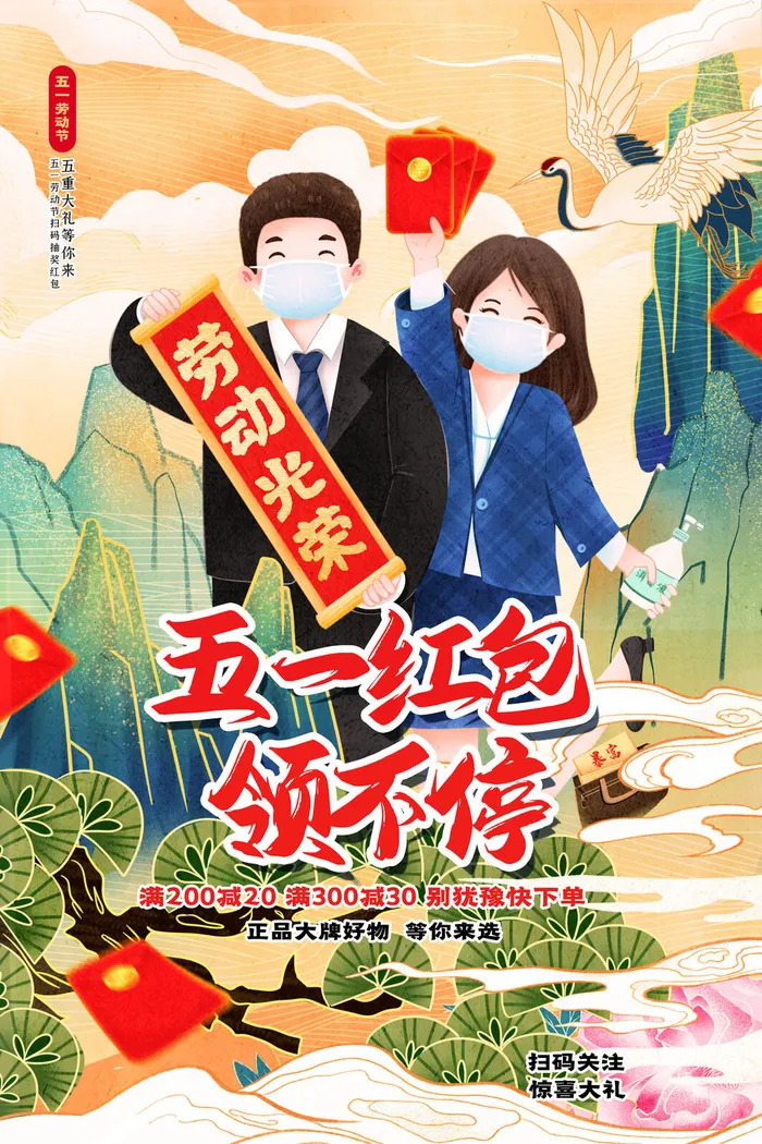 简约中国风五一红包领不停促销海报psd模版下载