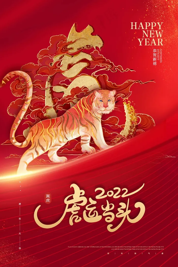 虎年 虎年海报图片psd模版下载