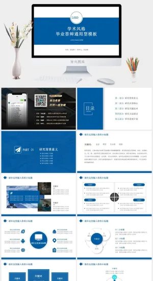 通用型学术风格毕业答辩ppt模板预览图