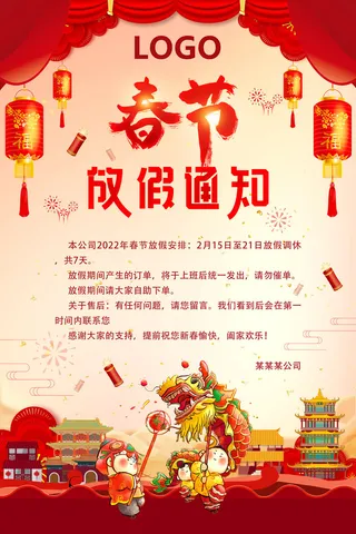 2022虎年新年春节放假通知海报模板ps公司店铺banner设计psd素材