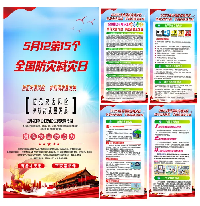 2023年防灾减灾宣传周psd模版下载