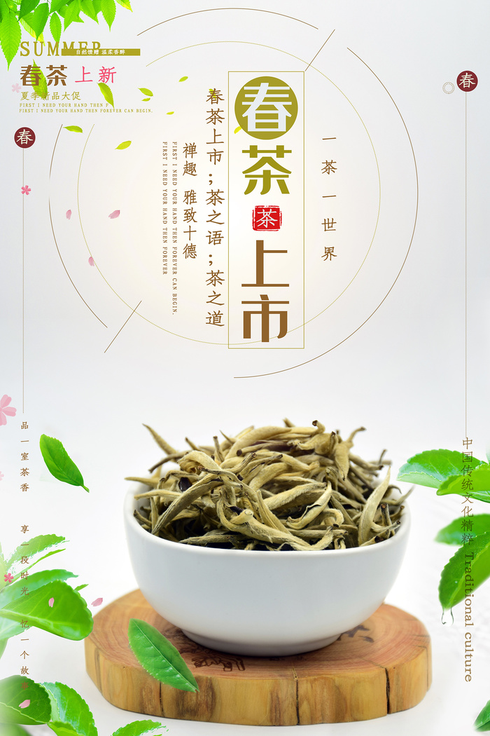 小清新绿色春茶上市茶文化海报