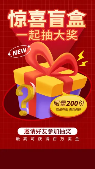 红色渐变惊喜肓盒抽大奖抽奖手机宣传海报