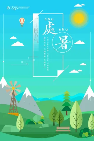 清新简约处暑节气海报