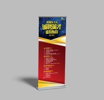 公司企业招聘展架易拉宝