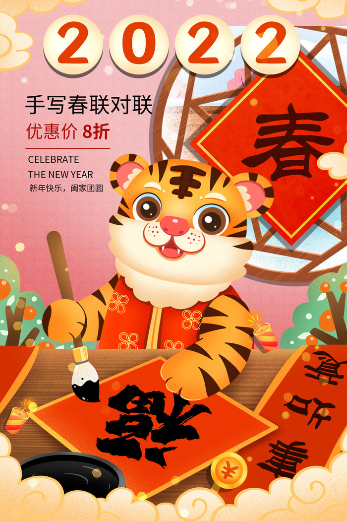 迎新年新年海报虎年海报2022虎年大吉虎年psd模版下载