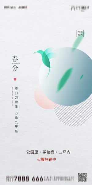 二十四24节气春分海报设计地产企业推广宣传插画节日psd素材模版