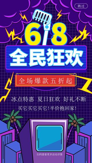 淘宝天猫京东电商618年中大促H5海报手机启动页AI设计素材