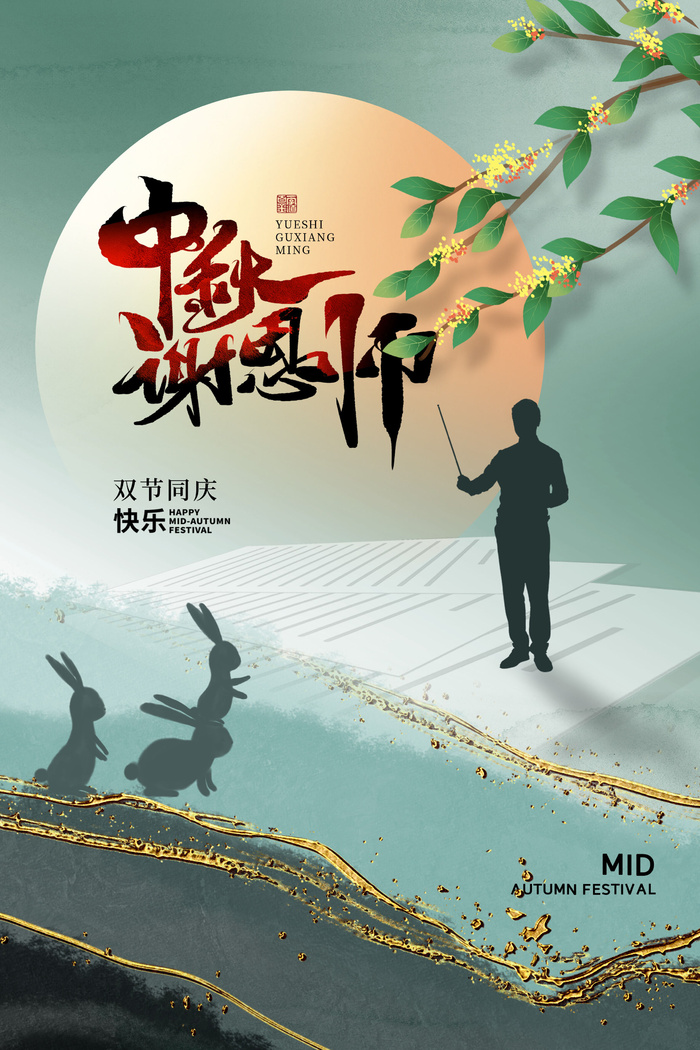 教师节中秋月亮老师背景中秋psd模版下载