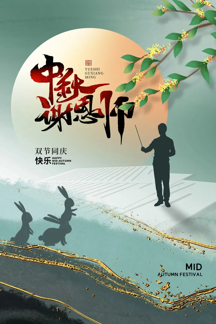 教师节中秋月亮老师背景中秋psd模版下载
