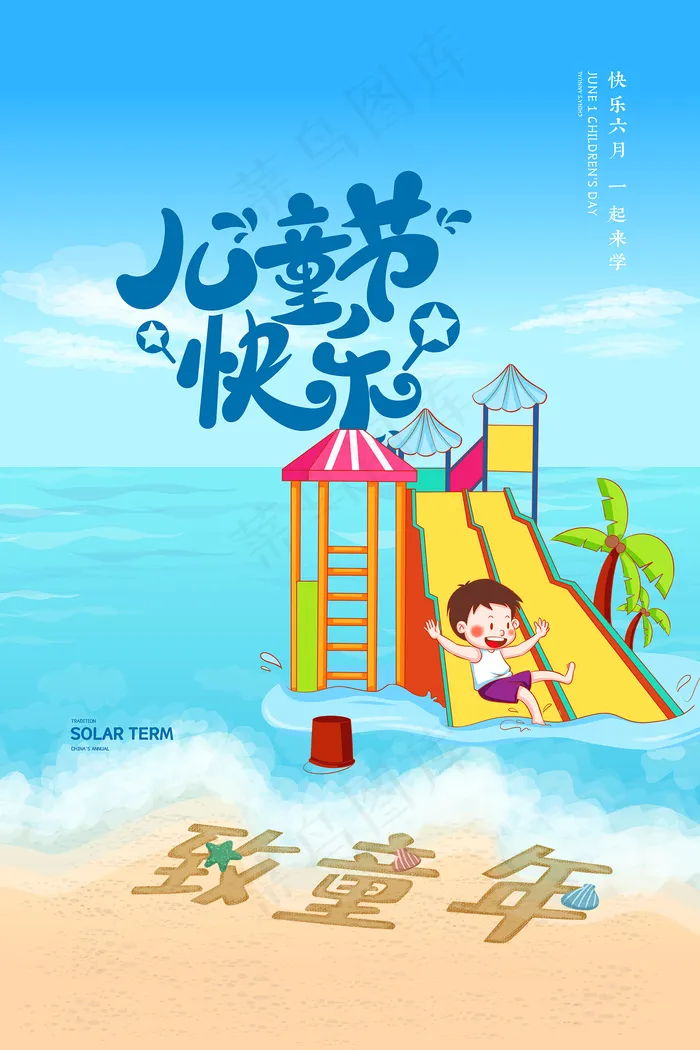 手绘梦幻卡通六一儿童节海报psd模版下载
