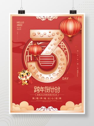 2022元旦新年元旦倒计时3天