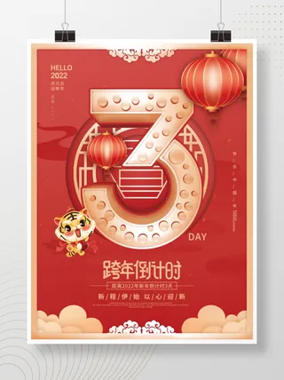 2022元旦新年元旦倒计时3天