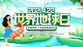 世界地球日 世界地球日活动海报