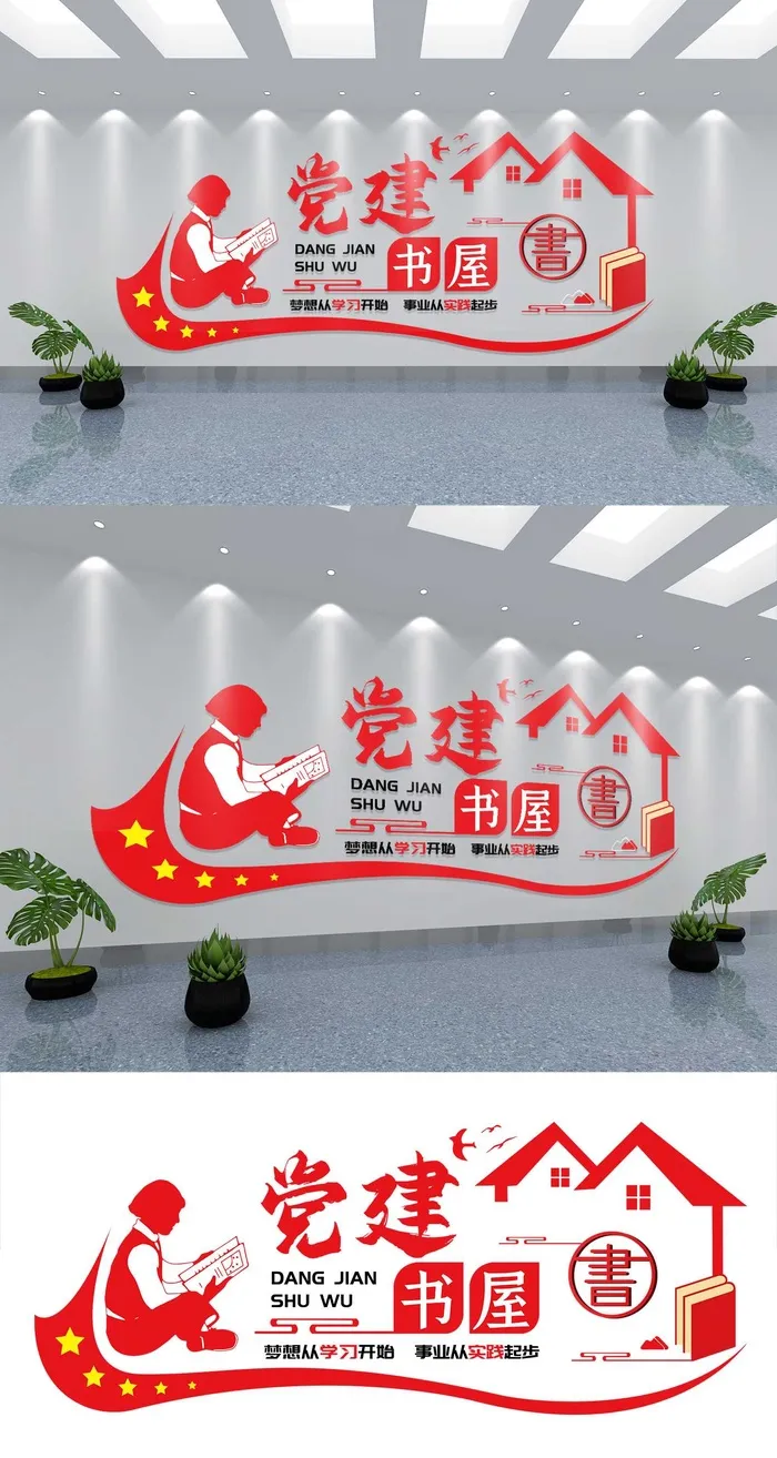 党建书屋文化墙设计cdr矢量模版下载