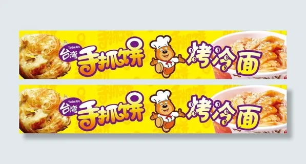 *手抓饼 烤冷面小吃车海报