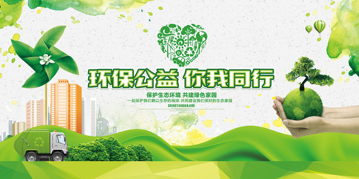 绿色简洁你我同行环保宣传海报展板.