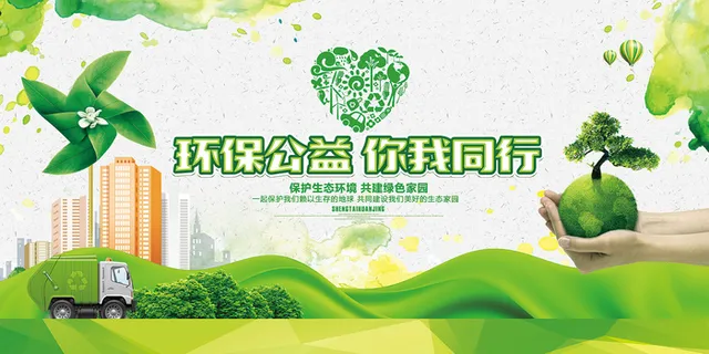 绿色简洁你我同行环保宣传海报展板.