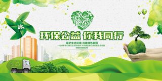 绿色简洁你我同行环保宣传海报展板.