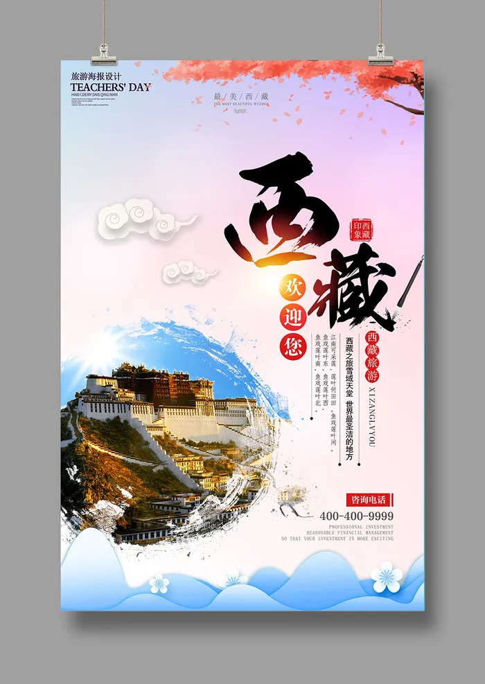 印象西藏 拉萨 旅游海报