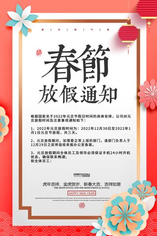 2022虎年新年春节放假通知海报模板ps公司店铺banner设计psd素材