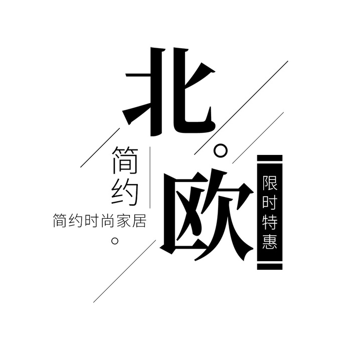 简约创意北欧文字psd模版下载