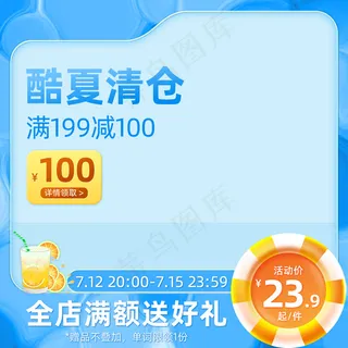 蓝色酷夏清仓小清新主图模板