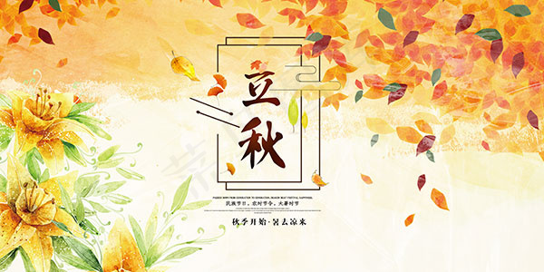 立秋宣传海报