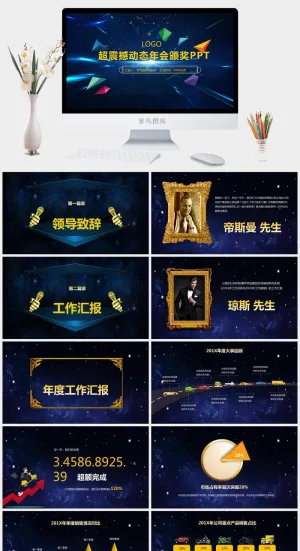 企业年会颁奖典礼ppt模板优秀员工表彰新年晚会ppt模版预览图