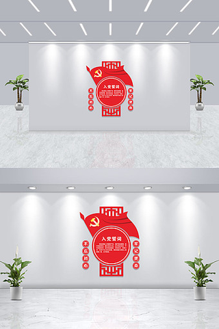 小型入党誓词党建文化墙