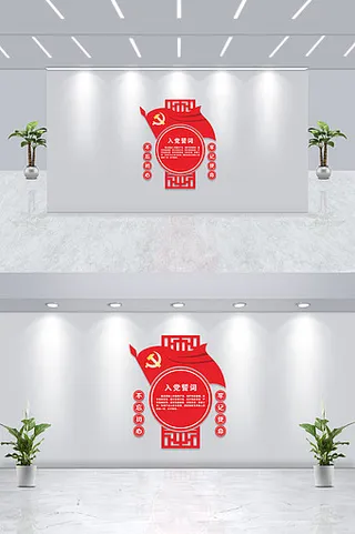 小型入党誓词党建文化墙