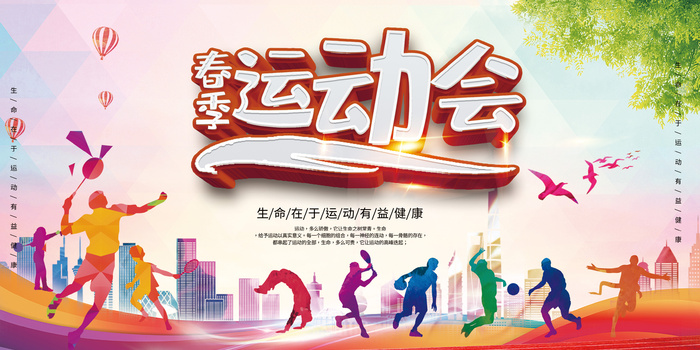 春季运动会psd模版下载