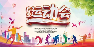春季运动会