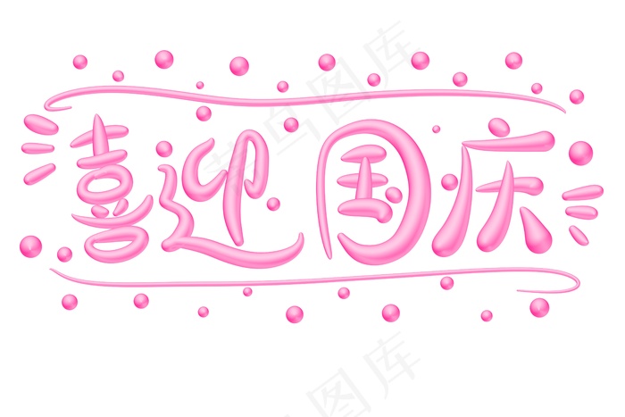 喜迎国庆立体艺术字psd模版下载