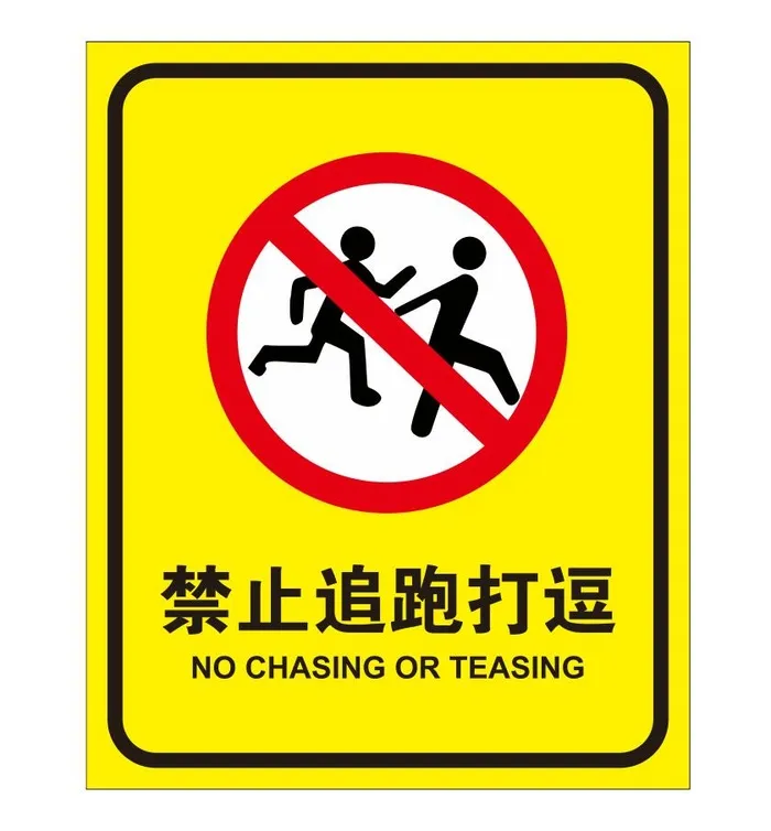 矢量禁止追跑打闹cdr矢量模版下载