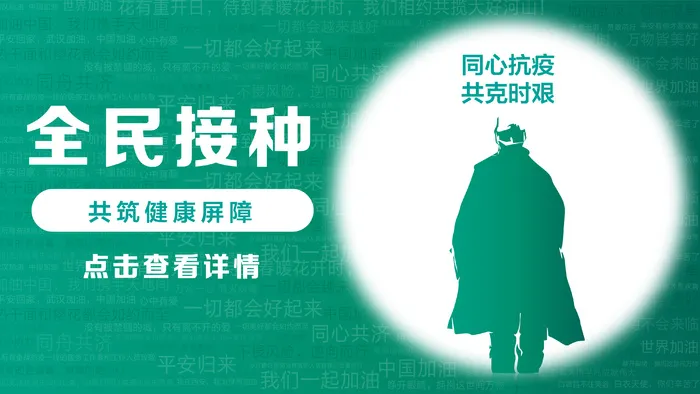 全民接种 共同抗疫公众号banner主图朋友圈eps,ai矢量模版下载