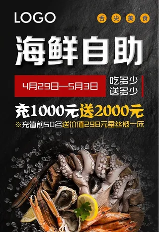 海鲜自助海报