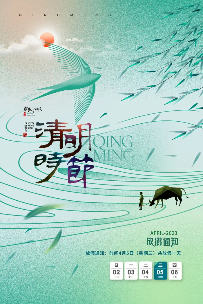 清明节牧童放假通知海报psd模版下载