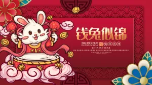 红色卡通可爱兔年喜庆新年展板 1