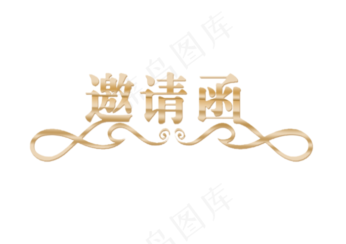 邀请函文字  