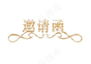 邀请函文字  