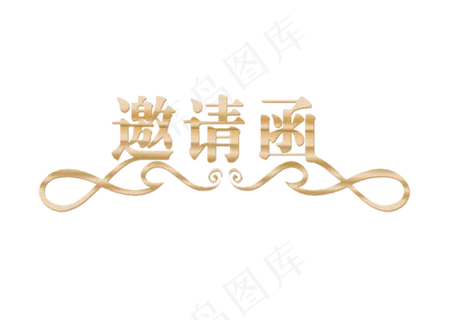 邀请函文字   邀请函文字