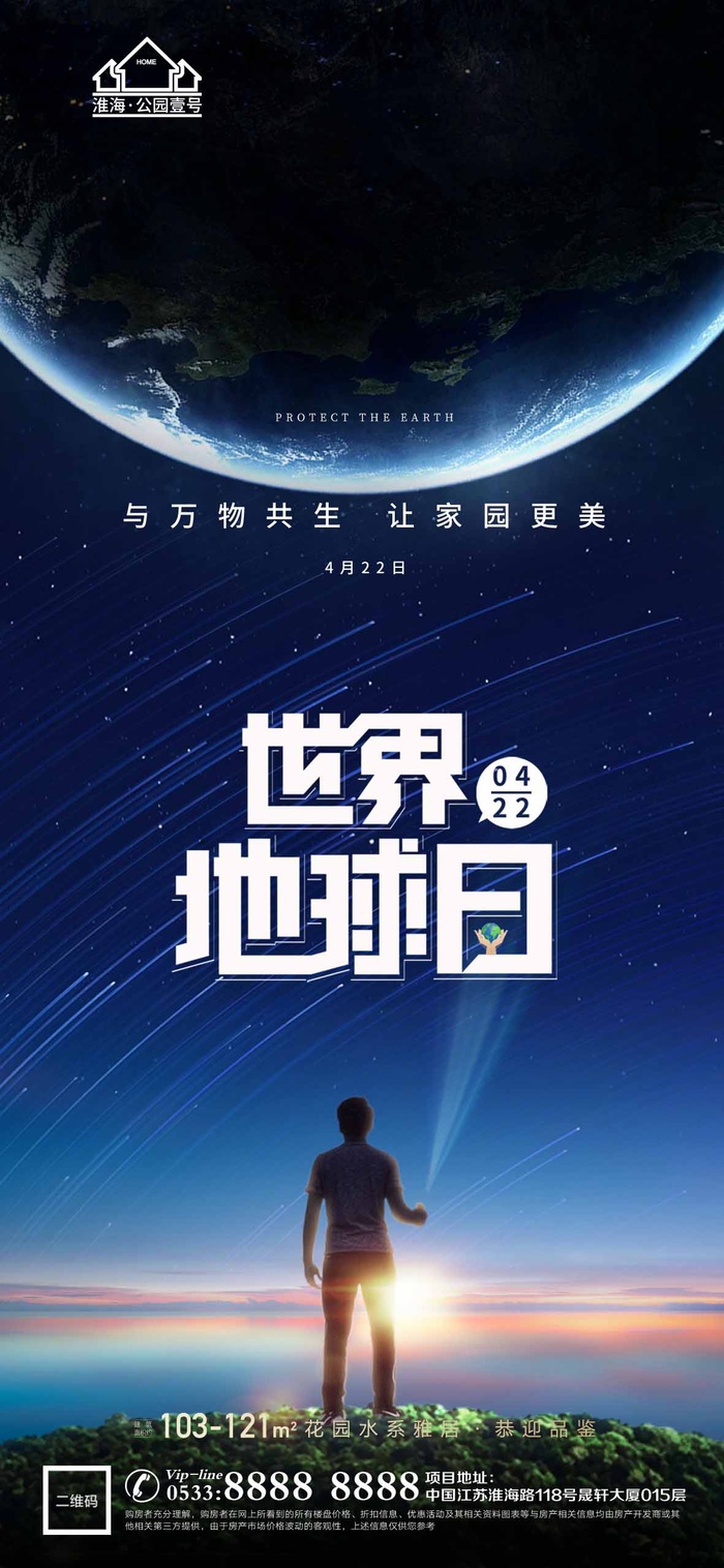 世界地球日 世界地球日促销海报