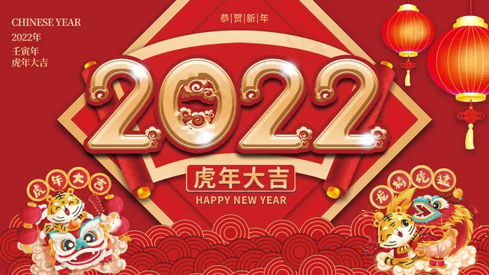 2022元旦新年春节虎年大吉展板psd模版下载