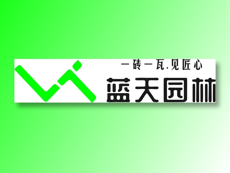 蓝天园林标志cdr矢量模版下载