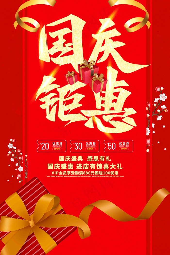 国庆优惠海报(3543x5315)psd模版下载