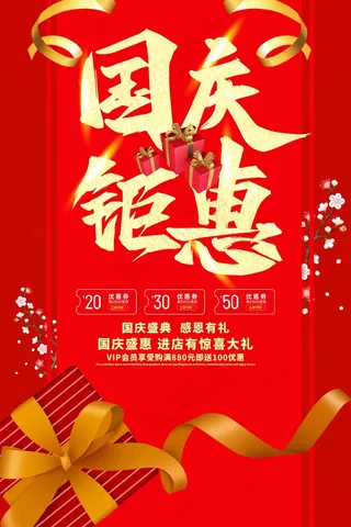 国庆优惠海报